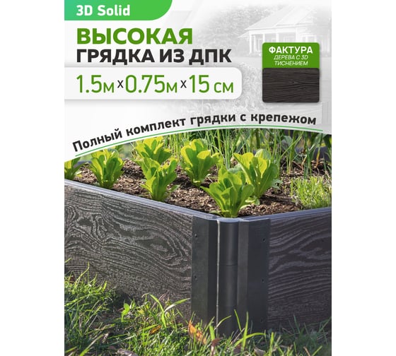 Готовый комплект грядки из ДПК Еврогрядка 1500x750x155 мм 5246 GEG1-155