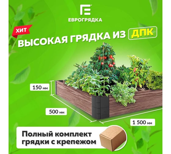 Готовый комплект грядки из ДПК Еврогрядка 1500x500x155 мм GEG2-155