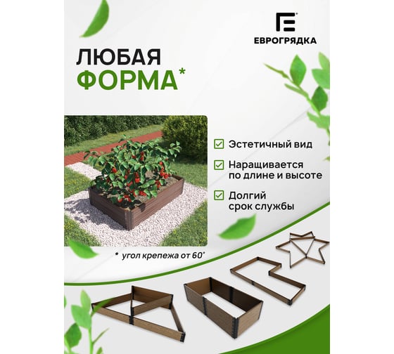 Готовый комплект грядки из ДПК Еврогрядка 1000x1000x155 мм 5251 GEG4-155