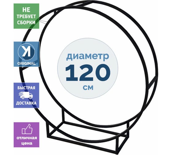 Круглая металлическая цельносварная дровница УЛИЧНЫЕ ЛЕСТНИЦЫ 140x30x120 см DRV-KR-120
