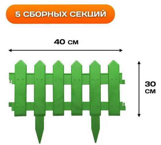 Заборчик садовый Green Boom 5 секций 40*30 см Штакетник зеленый ML01005-G