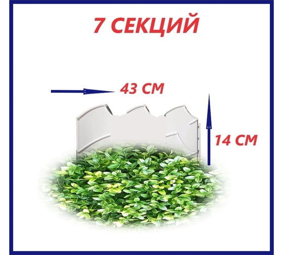 Бордюр Beroma Волна 14x300 см, 7 секций, белый 07710502