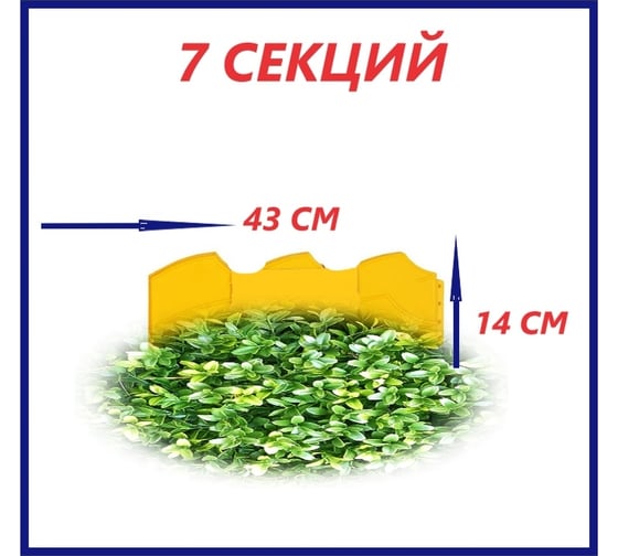 Бордюр Beroma Волна 14x300 см, 7 секций, жёлтый 07710503
