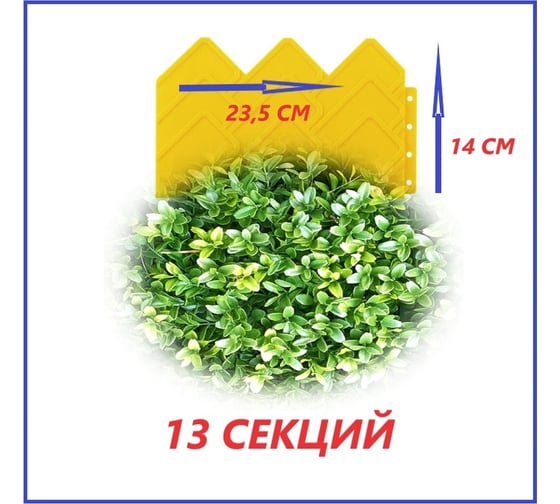 Бордюр для клумб Beroma 14x310 см, 13 секций, жёлтый 07710493