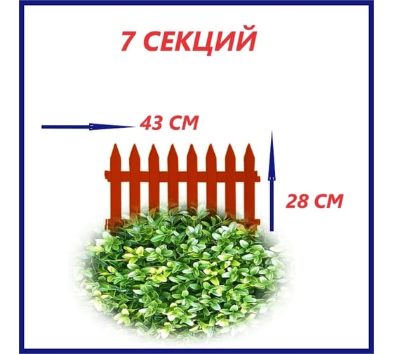Декоративный забор Beroma 7 секций, терракотовый 07710510