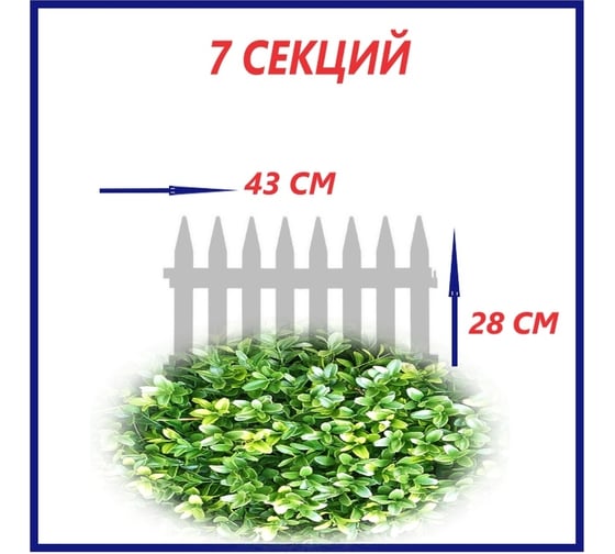 Декоративный забор Beroma 7 секций, белый 07710507