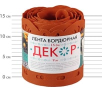 Бордюрная лента ПРОТЭКТ Декор терракотовая БД-15/9 тер