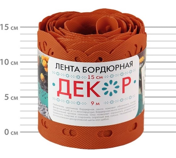 Бордюрная лента ПРОТЭКТ Декор терракотовая БД-15/9 тер 1