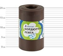 Бордюрная лента ПРОТЭКТ 10 м, коричневый БЛ-20/10 кор