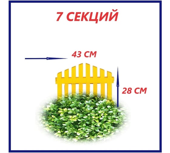 Декоративный забор Beroma 7 секций, жёлтый 07710524