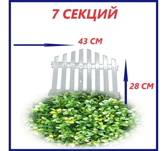 Декоративный забор Beroma 7 секций, белый 07710523