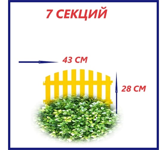 Декоративный забор Beroma 7 секций, жёлтый 07710512