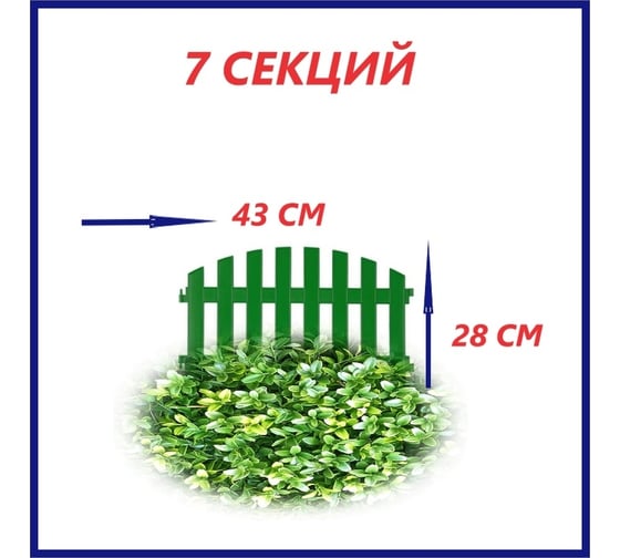 Декоративный забор Beroma 7 секций, зелёный 07710513