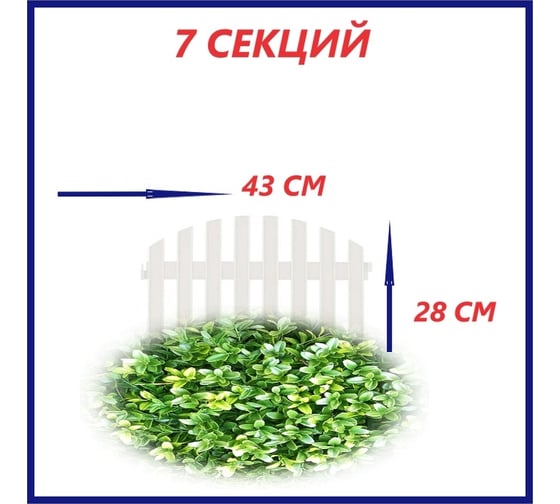 Декоративный забор Beroma 7 секций, белый 07710511