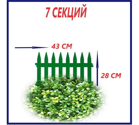 Декоративный забор Beroma 7 секций, зелёный 07710509