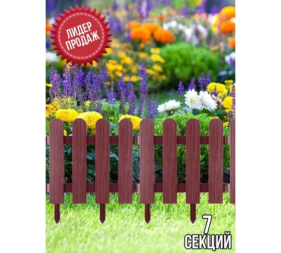 Декоративный забор Beroma Штакетник 7 секций, терракотовый 07710534
