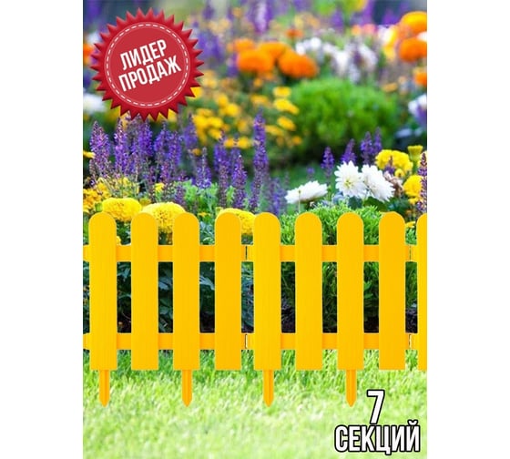 Декоративный забор Beroma Штакетник 7 секций, жёлтый 07710532
