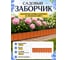 Ограда садовая Prosperplast Garden Fence (5,95м), терракотовый IKRR-R624 3