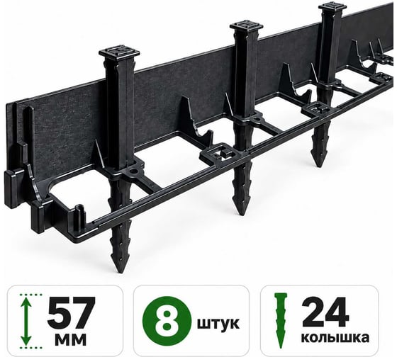 Пластиковый бордюр АДВАПЛАСТ 57 мм., черный. комплект 8 метровых секций и 24 колышка ПБЧ/57.100.8
