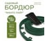 Бордюр садовый пластиковый для дачи ГеоПластБорд Манго Лайт высота 50 мм зеленый GPBG50.10.30LZ 2