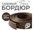 Бордюрная лента садовая для газона и клумб ГеоПластБорд Деко 20м коричневая 748729005.20.К 2