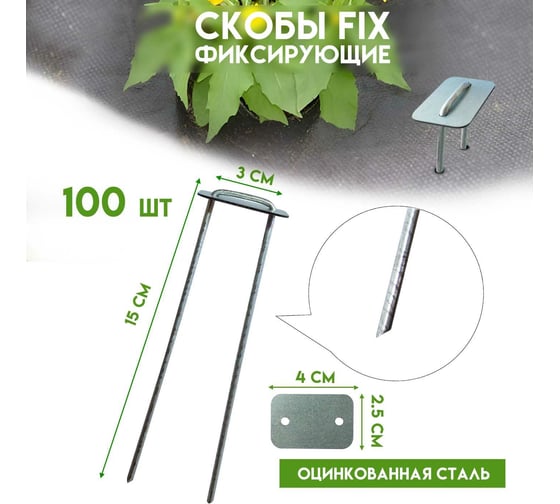 Садовые скобы Delta-Park FIX для геотекстиля GB, 100 шт. skobafix100