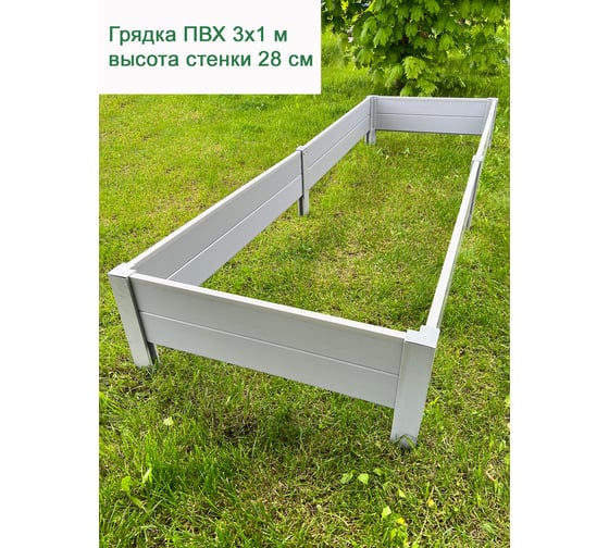 Грядка из ПВХ ГеоПластБорд 1x3 м, высота 27 см, серая 87011327