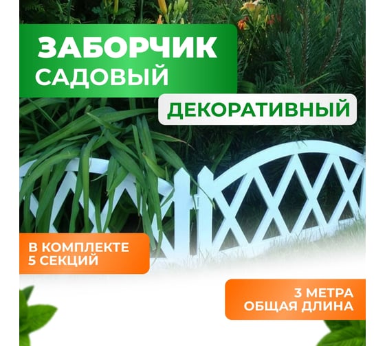 Садовый декоративный заборчик для клумбы ГеоПластБорд 300х26 см, цвет белый 50013