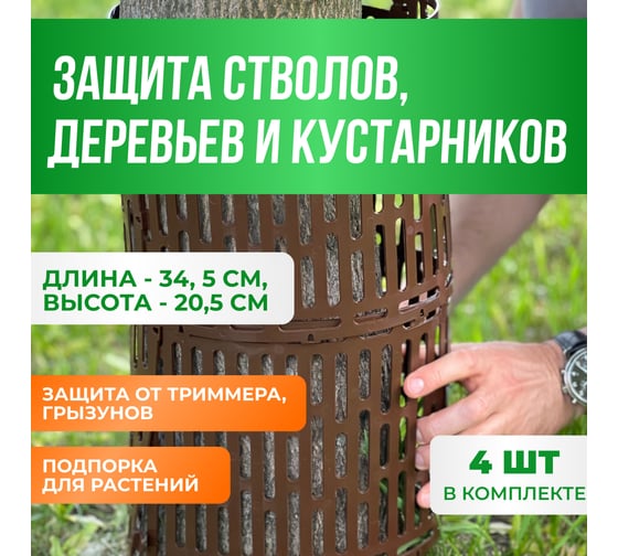 Защита стволов деревьев ГеоПластБорд 34.5x20.5 см, 4 шт, коричневая 00096К