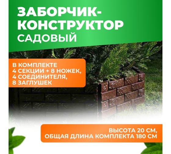 Садовый заборчик декоративный для дачи и сада ГеоПластБорд 180х20 см цвет коричневый 106