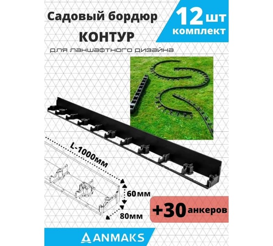 Пластиковый садовый бордюр АНМАКС Экобордюр Контур длина 1000 мм, высота 60 мм, 12 шт. + 30 анкеров 7260-К-12+30