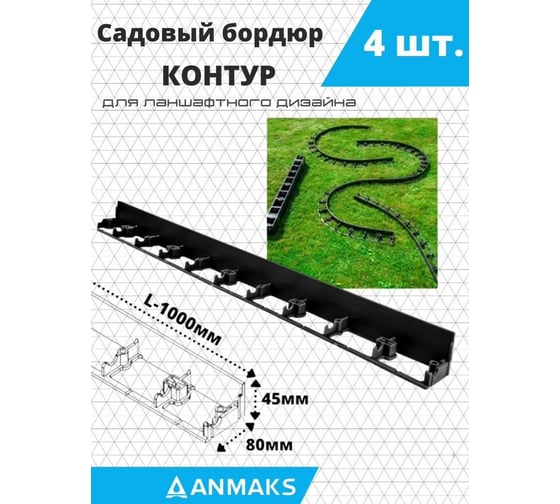 Пластиковый садовый бордюр АНМАКС Экобордюр Контур длина 1000 мм, высота 45 мм, 4 шт. 7245-К-4