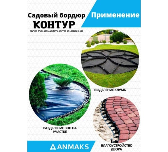 Пластиковый садовый бордюр АНМАКС Экобордюр Контур длина 1000 мм, высота 45 мм, 4 шт. 7245-К-4