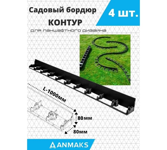 Пластиковый садовый бордюр АНМАКС Экобордюр Контур длина 1000 мм, высота 80 мм, 4 шт. 7280-К-4