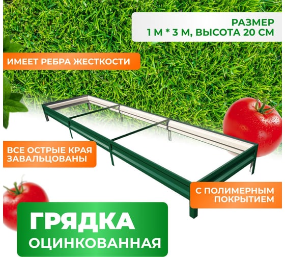 Оцинкованная грядка ГеоПластБорд 1x3 м, высота 20 см, зелёная 5951320Gr