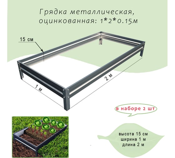 Оцинкованная грядка ГеоПлатБорд 1x2 м, высота 15 см, 2 шт. 58712152