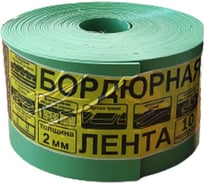 Бордюрная лента h=10 см, длина 10 м, зеленая GLQ ДжиЭлКью Б-10 зеленая