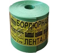 Бордюрная лента h=30 см, длина 10 м, зеленая GLQ ДжиЭлКью Б-30 зеленая