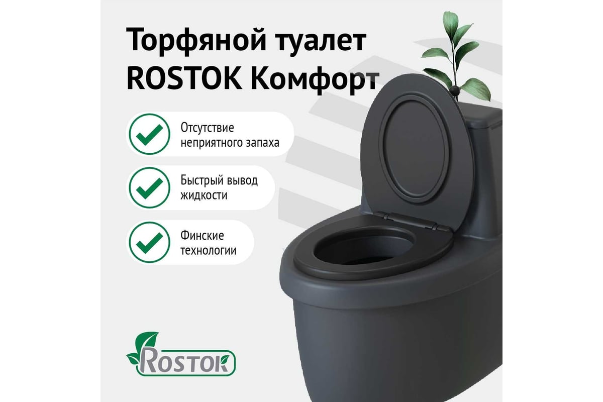 Торфяной туалет Rostok Комфорт графит 2042.0000.008.000 - выгодная цена,  отзывы, характеристики, 1 видео, фото - купить в Москве и РФ