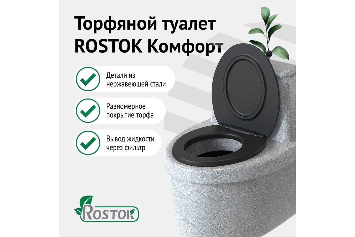 Торфяной туалет Rostok Комфорт белый гранит 2042.0000.004.000