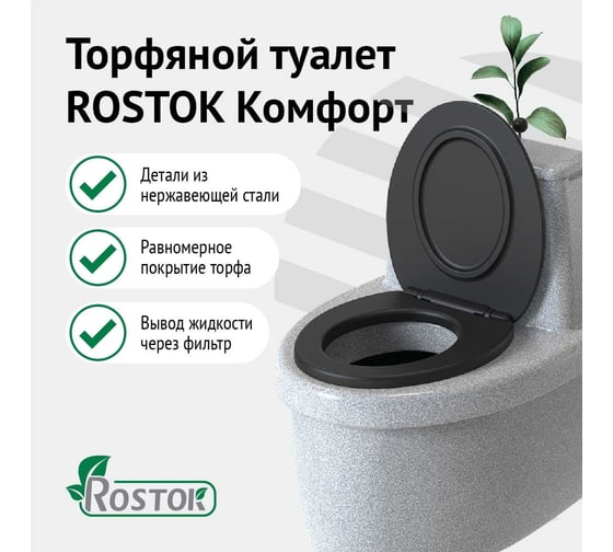 Торфяной туалет Rostok Комфорт белый гранит 2042.0000.004.000