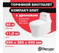 Биотуалет ЦентрПласт КОМПАКТ-ЭЛИТ 40 л, 690x380x600 мм, с дренажом КА-00000204
