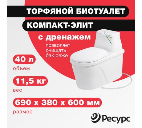 Биотуалет ЦентрПласт КОМПАКТ-ЭЛИТ 40 л, 690x380x600 мм, с дренажом КА-00000204