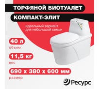 Биотуалет ЦентрПласт КОМПАКТ-ЭЛИТ 40 л, 690x380x600 мм КА-00000203