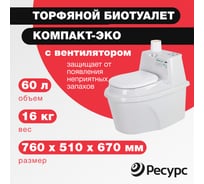 Биотуалет ЦентрПласт КОМПАКТ-ЭКО 60 л, 760x510x670 мм, с вентилятором КА-00000206