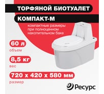 Биотуалет ЦентрПласт КОМПАКТ-М 60 л, 8,5 кг, 720x420x580 мм КА-00000202