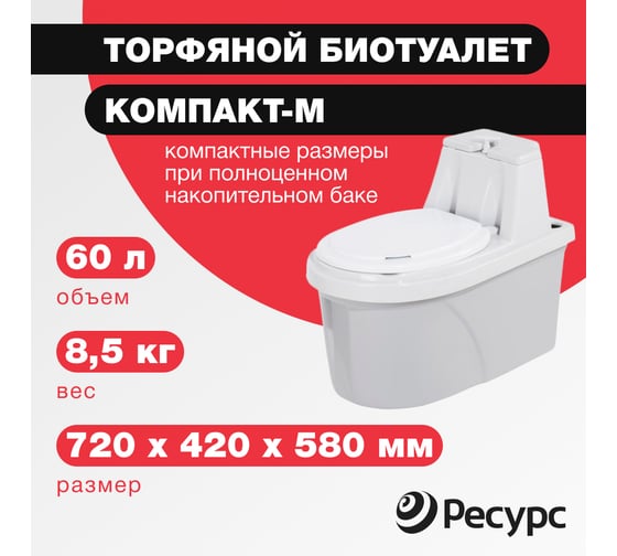 Биотуалет ЦентрПласт КОМПАКТ-М 60 л, 8,5 кг, 720x420x580 мм КА-00000202 1