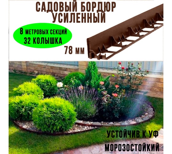 Садовый бордюр ГеоПластБорд h 78 мм длина 8 метров + 32 колышка h 24 см цвет коричневый GPB78.08.32.Br