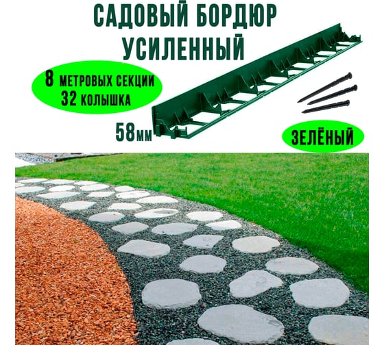 Садовый пластиковый бордюр ГеоПластБорд высота 58 мм, 8 метров + 32 колышка, 24 см. зелёный GPB58.08.32.Gr