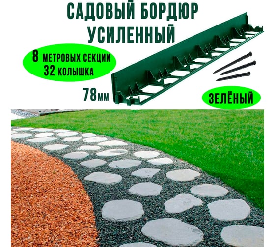 Садовый бордюр ГеоПластБорд h 78 мм длина 8 метров + 32 колышка h 24 см цвет зелёный GPB78.08.32.Gr